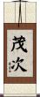 茂次 Scroll