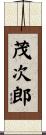茂次郎 Scroll