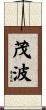 茂波 Scroll