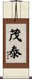 茂泰 Scroll
