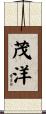 茂洋 Scroll
