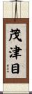 茂津目 Scroll