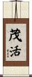 茂活 Scroll
