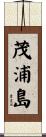 茂浦島 Scroll