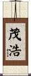 茂浩 Scroll