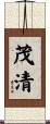 茂清 Scroll