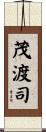 茂渡司 Scroll