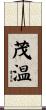 茂温 Scroll
