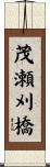 茂瀬刈橋 Scroll