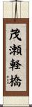 茂瀬軽橋 Scroll