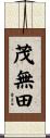 茂無田 Scroll