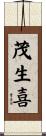 茂生喜 Scroll
