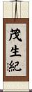 茂生紀 Scroll