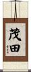 茂田 Scroll