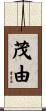 茂由 Scroll