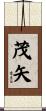 茂矢 Scroll