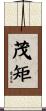 茂矩 Scroll