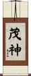 茂神 Scroll