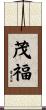 茂福 Scroll