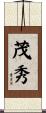 茂秀 Scroll