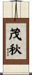 茂秋 Scroll
