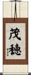 茂穂 Scroll
