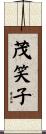 茂笑子 Scroll