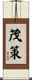茂策 Scroll