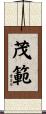 茂範 Scroll
