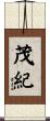 茂紀 Scroll