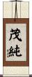 茂純 Scroll