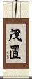 茂置 Scroll