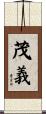 茂義 Scroll