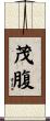 茂腹 Scroll