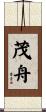 茂舟 Scroll