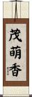茂萌香 Scroll