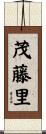茂藤里 Scroll