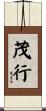茂行 Scroll