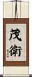茂衛 Scroll