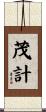 茂計 Scroll