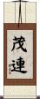 茂連 Scroll