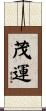 茂運 Scroll