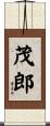 茂郎 Scroll
