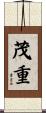茂重 Scroll