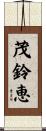 茂鈴恵 Scroll