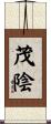 茂陰 Scroll