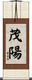 茂陽 Scroll