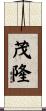 茂隆 Scroll