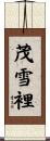 茂雪裡 Scroll