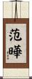 范曄 Scroll